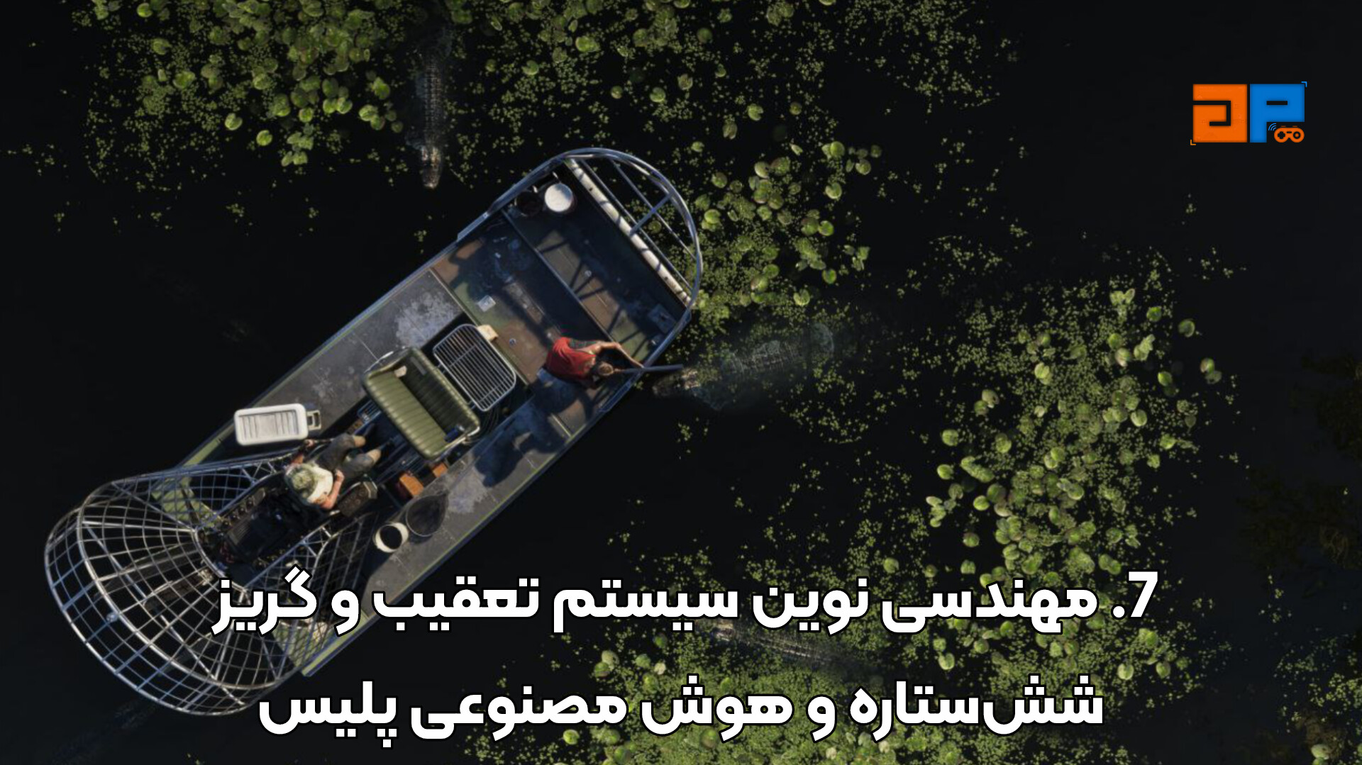 7. مهندسی نوین سیستم تعقیب و گریز شش&zwnj;ستاره و هوش مصنوعی پلیس